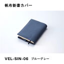 帆布新書カバー ブルーグレー ガルフストリーム VEL-SIN-06