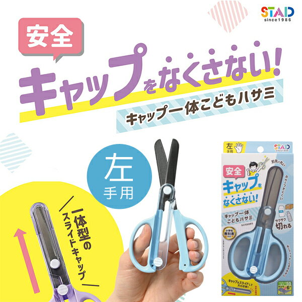 クツワ キャップ一体こどもハサミ (左手用) ライトブルー SS122L