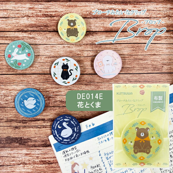 【 メーカー 】 ●クツワ(株) 【 特長 】 ●ブローチ型クリップです。 ●表面が布製なので、身の回りのアイテムに馴染みやすい。 ●裏面に安全ピンがついているので、かばん等につけられます。 【 仕様 】 ●カラー：花とくま ●本体サイズ(H×W×D)：50×50×15mm、10g ●材質：ポリエステル、鉄、PP 【 JANコード 】 4901478197550 ブローチ型クリップ DE014 バリエーション 夜と白鳥 花屋の黒猫 いちご畑とうさぎ 日記と犬 花とくま 配達中のハト 【 検索ワード 】 クツワ 文具 日用雑貨 クリップ ブローチ ブローチ型クリップ ブロップ かわいいブローチ型クリップ DE014 バリエーション 夜と白鳥 花屋の黒猫 いちご畑とうさぎ 日記と犬 花とくま 配達中のハト