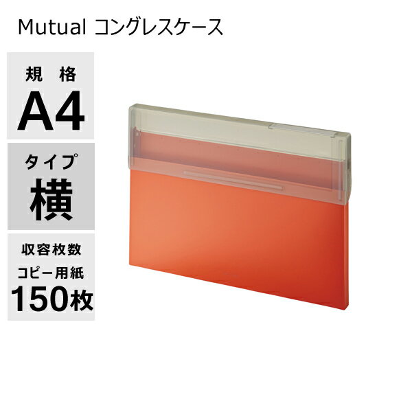 【メーカー】 ●(株)リヒトラブ 【特長】 ●大きく開いて取り出しやすいファイルケース。 ●フタは本体色に馴染む透明グレー。 ●見出し付き。 ●空押し加工のロゴ入り。 ●フタが大きく開いて、書類の出し入れがスムーズ。 ●A4クリヤーホルダーが収納できるサイズ。 【仕様】 ●カラー：テラコッタオレンジ ●規格：A4・ヨコ ●寸法：326×22×228mm ●収容枚数：コピー用紙150枚 ●材質：本体(不透明)・フタ(色透明)/ポリプロピレン(本体生地厚：0.75mm)、見出し紙/上質紙、見出しカバー/PET ※背幅内寸：15mm ※見出し紙付き。 ※クリヤーホルダーも入るサイズ設計です。 【JANコード】 4903419849184 リヒトラブ LIHITLAB LIHIT LAB. LIHIT LAB. オフィス用品 事務用品 コングレスケース コングレス ケース ファイルケース フタ 透明グレー 横型 ヨコ型 学生 学業 書類 プリント 保管 整理 落ち着いた色 大人カラーMutual コングレスケース A-2071 カラー一覧 テラコッタオレンジ マットイエロー ディープグリーン スレートブルー ライトブルー アイボリー