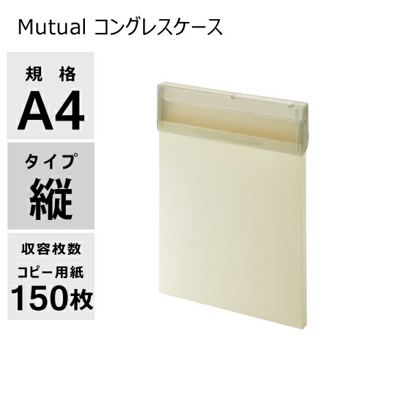 リヒトラブ Mutual コングレスケース A4 縦 A-2072 アイボリー A-2072-16