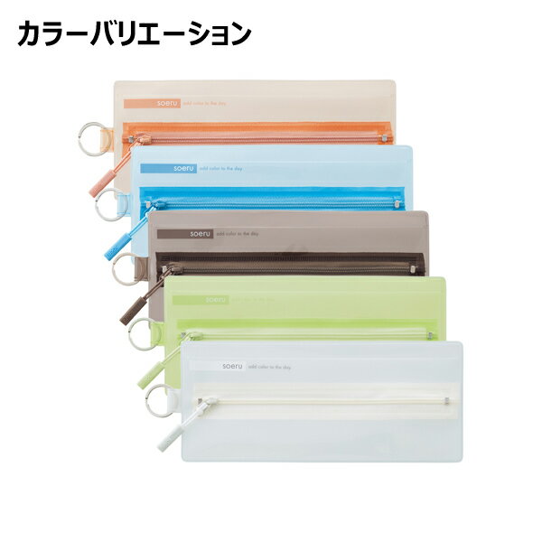 リヒトラブ soeru センタージップペンケース A-8102 アプリコットティー A-8102-21