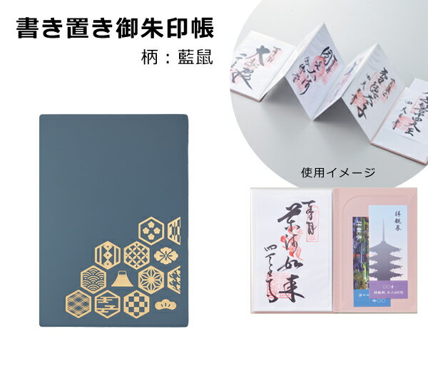 書き置き御朱印帳 藍鼠 リヒトラブ A-370-11
