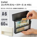 Collel コンパクトストレージケース A6 最大60枚収納可 ホワイト リヒトラブ A-451-0
