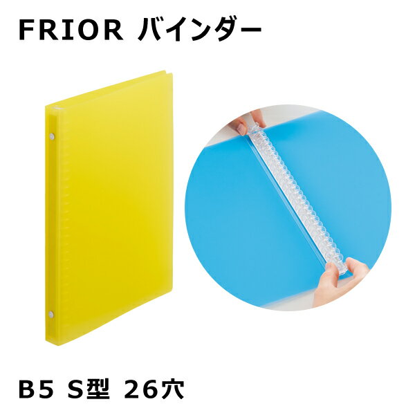 FRIOR バインダー B5 S型 26穴 イエロー リヒトラブ N-2025-5