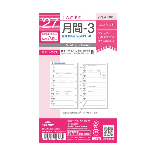 【 メーカー 】 ●(株)レイメイ藤井 【 特長 】 ●予定とメモを見やすく管理できるダイアリー。 ●見開き両面1ヵ月リスト式。 ●16ヶ月分(2026年12月〜2028年3月)。 【 仕様 】 ●規格サイズ：ポケット ●ページ数：34p ●始まり曜日：月曜 ●始まり月：12月 ●主レイアウト：見開き両面1カ月リスト式 ●レイアウト1：マンスリー ●レイアウト2：月間 ●レイアウト3：リスト ●六曜の有無：有 ●掲載期間(月間ページ)：2026年12月〜2028年3月 ●掲載期間(週間ページ)：2026年12月〜2028年3月 ●縦×横×奥行：76×126×2 ●重量：15g 【 注意事項 】 ※仕入先在庫なくなり次第、販売終了となります。 ※完売の際はご容赦ください。 【 検索ワード 】 レイメイ藤井 2027年 手帳 システム手帳 スケジュール帳 リフィル