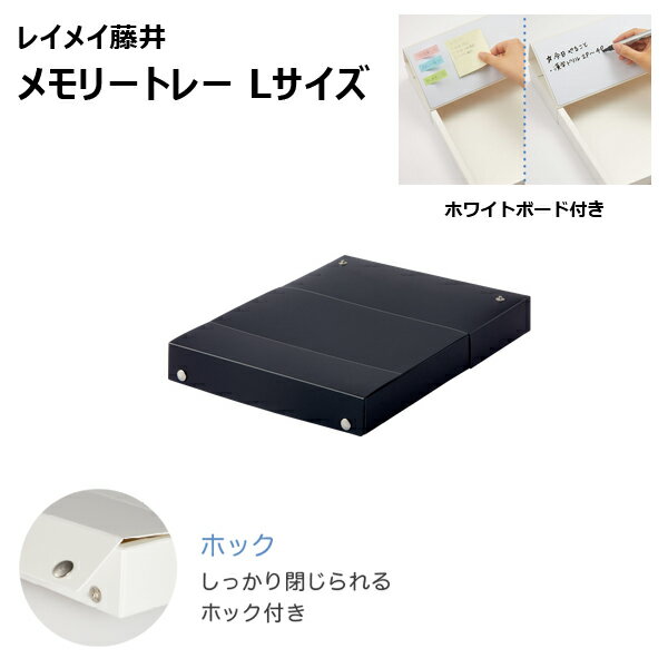 【メーカー】 ●(株)レイメイ藤井 【特長】 ●おうちでも、オフィスでも。散らかる小物、書類の収納に、メモれるトレー。 ●開ければ機能的、閉じればスッキリ！ ●フタにはホワイトボードがついているので中身や期限をメモできてとても機能的！ ●Lサイズなら提出期限のあるプリント・書類を収納！ホワイトボードに期限をメモすれば提出し忘れ防止に。 ●Mサイズなら雑貨などの小物収納に。ホワイトボードにやることメモもできて便利です。 ●フタはホックでしっかり閉じられるので、横でも縦でも収納できます。 ●インデックスシールが付属しているので、中身の判別がしやすいです。 ●ペンホルダーがついているので、ボードマーカーを固定しておけます。(ペンは付属しておりません。) 【仕様】 ●本体サイズ：W259×H47×D337mm ●包装サイズ：W265×H50×D340mm ●本体重量：310g(包装資材含まず) ●素材： ・本体=PP ・ホワイトボードシート=PET ●付属品：インデックスシール ●収納可能サイズ：約W225×H38×D320mm 【JANコード】 4902562512686 メモリートレー サイズ一覧 ブラックLサイズ ホワイトLサイズ ブラックMサイズ ホワイトMサイズ スカイブルーMサイズ 【検索ワード】 レイメイ藤井 レイメイ メモリートレー デスクトレー レタートレー 机上収納 机上トレー ホワイトボード付き ホック付き 縦横収納 インデックスシール付き 書類収納 小物収納 学習机 オフィス 機能的 VPP1291メモリートレー サイズ一覧 ブラックLサイズ ホワイトLサイズ ブラックMサイズ ホワイトMサイズ スカイブルーMサイズ