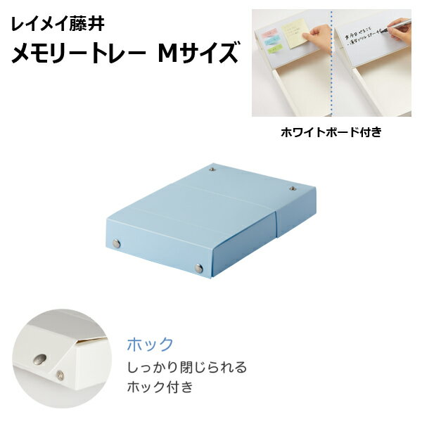 レイメイ藤井 メモリートレー Mサイズ Mサイズ スカイブルー VPP1292H