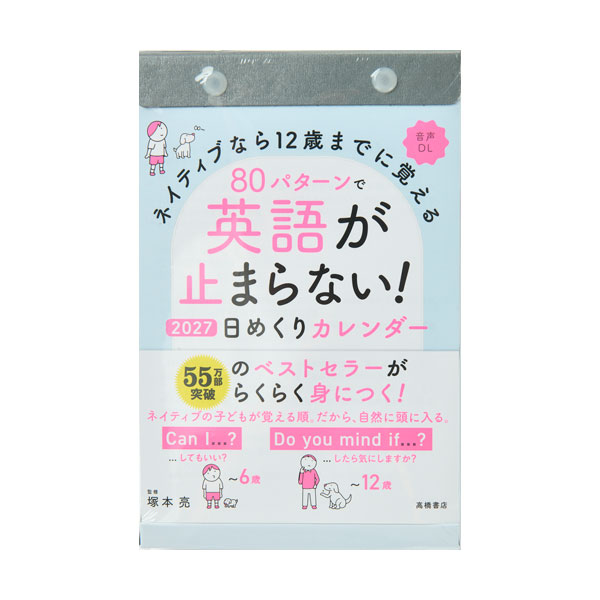 【 メーカー 】 ●(株)高橋書店 【 特長 】 ●55万部突破のベストセラー書籍が日めくりカレンダーに！ ●1日1ページずつ、365日で英会話の基礎となる80のパターンが身につきます。 ●練習問題も付いていて、覚えたフレーズを実践することも可能です。 ●音声DL付。 ●ベストセラー書籍を日めくりカレンダー化！らくらく英語が身につきます。 【 仕様 】 ●規格サイズ：B6 ●ページ数：370 ●掲載期間：2027年1月〜2027年12月 ●始まり曜日：日曜日 ●付録：- ●六曜の有無：なし ●縦×横×奥行：184×128×25mm ●重量：490g 【 注意事項 】 ※仕入先在庫なくなり次第、販売終了となります。 ※完売の際はご容赦ください。 【 検索ワード 】 高橋書店 2027 カレンダー 日めくりカレンダー 学習 学べる 英語