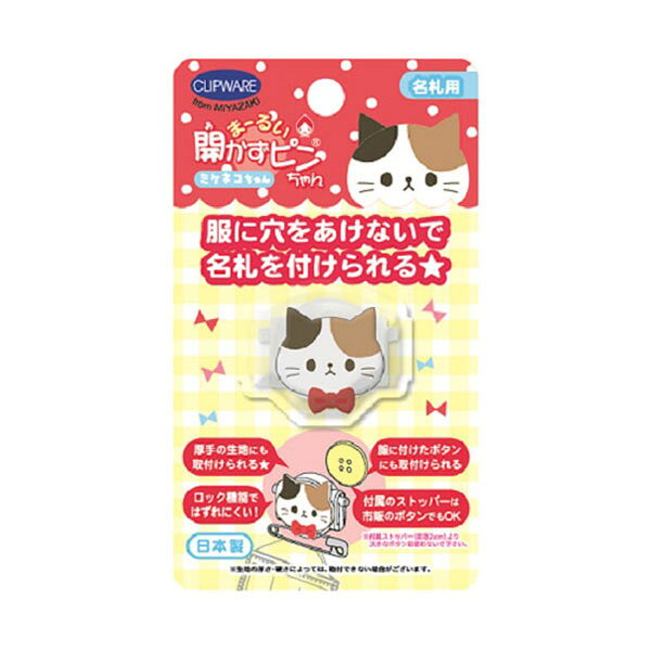 【 メーカー 】 ●クリップウェア(株) 【 特長・仕様 】 ●服に穴をあけないで、名札をつけられるクリップです。