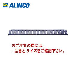 【送料別途】【直送品】アルインコ ALINCO アルミブリッジ [2本1セット] SBA 300 30 1.2
