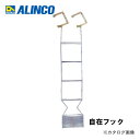 【マラソン期間中ポイント最大25倍！】【送料別途】【直送品】アルインコ ALINCO 避難はしご 自在フックOA-81