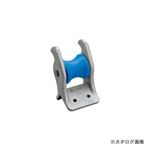 浅野金属工業 アルミイカリ巻きローラー70 AK3091