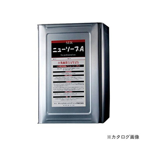 【送料別途】【直送品】SER サンエスエンジニアリング ニューソープA 18L×1缶