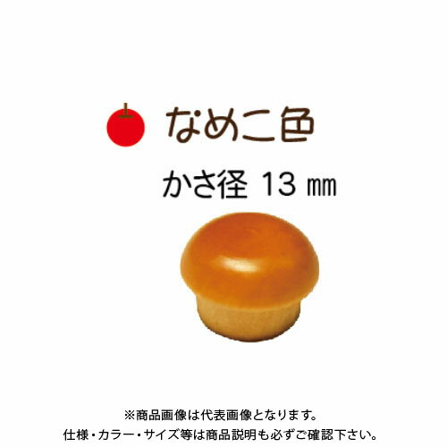 ダンドリビス 木の子キャップ(なめこ色) 13mm 8個入 ブリスターパック C-KCN13X-08