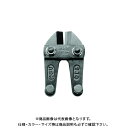 アーム産業 ボルトクリッパー替刃 HAJ-230
