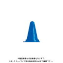 【送料別途】【直送品】安全興業 ミニミニコーン青 (30入) MMCB 青