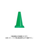 【送料別途】【直送品】安全興業 ミニコーン 緑 (20入) CCG-450