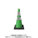 【送料別途】【直送品】安全興業 Dコーン 緑白(プリズム反射) (8入) DCGWP