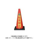 【送料別途】【直送品】安全興業 Dコーン赤 マーク駐車禁止 (8入) DCR-6