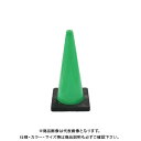 【送料別途】【直送品】安全興業 AZコーン3.0 緑 反射無し (8入) 3.0SG