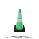 【送料別途】【直送品】安全興業 AZコーン3.0 緑 反射リング カバー付 (8入) 3.0SGCR
