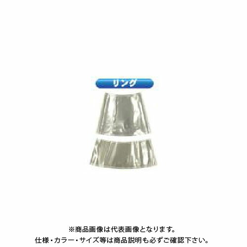 【送料別途】【直送品】安全興業 AZコーン リングのみ (1入)