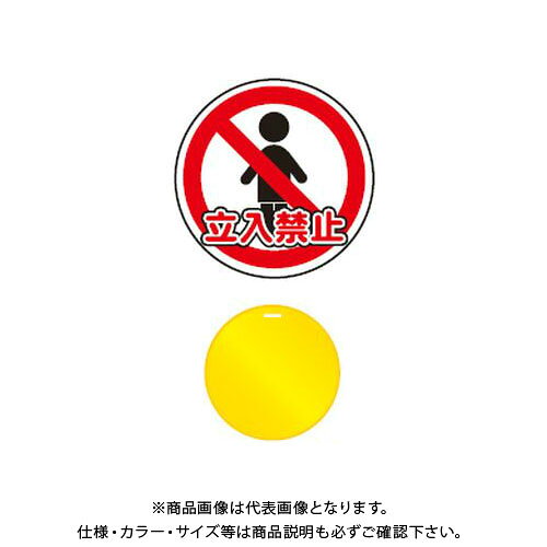 【送料別途】【直送品】安全興業 コーンプレートサイン 「立入禁止」 丸型 黄色 ワッカ付 (20入) CPS-2