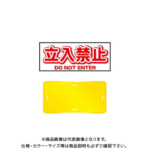 【送料別途】【直送品】安全興業 コーンプレートサイン 「立入禁止」 横型 黄色 ワッカ付 (20入) CPS-2