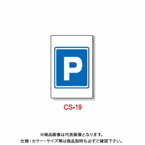 【送料別途】【直送品】安全興業 コーン看板 「(P)」 片面 反射 (5入) CS-19