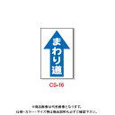 【送料別途】【直送品】安全興業 コーン看板 「(↑)まわり道」 片面 プリズム (5入) CS-16