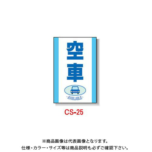 【メーカー】 ●安全興業(株) 【特長】 ●コーンにかぶせるだけ ●ガルバニウム板を使用している為壊れにくくなっています 【仕様】 ●印刷面サイズ：H400×W300mm 【注意】 ※北海道、沖縄、離島は別途送料が掛かります。 ※ご購入の際は入数にご注意下さい。 【関連商品】 【直送品】安全興業 コーン看板 「(↑)OUT」 片面 プリズム (5入) CS-21 【直送品】安全興業 コーン看板 「こども横断注意」 片面 プリズム (5入) CS-22 【直送品】安全興業 コーン看板 「工事中」 片面 プリズム (5入) CS-23 【直送品】安全興業 コーン看板 「満車」 片面 プリズム (5入) CS-24 【直送品】安全興業 コーン看板 「(障害者マーク)専用」 片面 プリズム (5入) CS-27 【直送品】安全興業 コーン看板 「清掃中 しばらくお待ち下さい」 片面 プリズム (5入) CS-28 【直送品】安全興業 コーン看板 「キケン 飛び出し注意」 片面 プリズム (5入) CS-29 &nbsp; &nbsp; &nbsp;