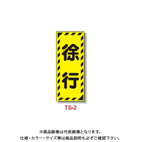【送料別途】【直送品】安全興業 単管サイン 「徐行」 300×120 (1入) TS-2