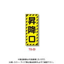 【送料別途】【直送品】安全興業 単管サイン 「昇降口」 300×120 (1入) TS-20