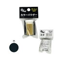 高森コーキ カラーパウダー (単色) No.9 RMP-9