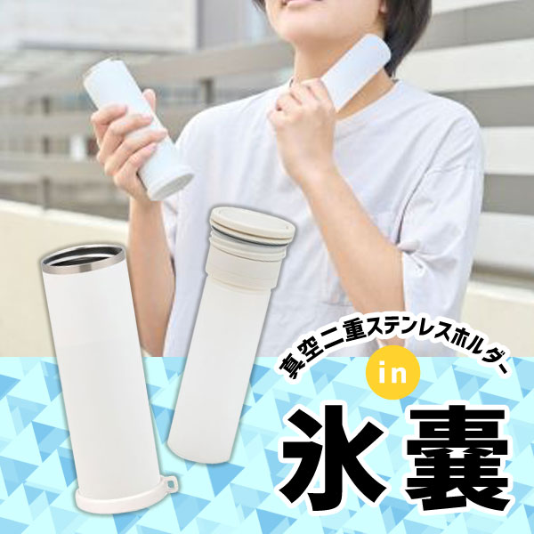 【 メーカー 】 ●(株)カクセー 【 特長 】 ●真空二重構造ホルダーで、ソフトな冷たさを外出先でも長時間キープ。 【 仕様 】 ●商品サイズ：65×58×174mm ●商品重量：175g ●ホルダー容量：270ml ●氷のう容量：150ml ●保冷時間：22時間以上(室温40℃で0℃以下を維持した時間) ●材質：本体(シリコーン容器)/シリコーンゴム、本体(口部樹脂部)/ポリプロピレン、キャップ・リング部・ストラップ取付部/ポリプロピレン、パッキン/シリコーンゴム、ホルダー内びん/ステンレス、ホルダー外びん/ステンレス鋼(粉体塗装)