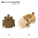 【送料別途】【直送品】薪ストーブ サンドベージュ 鈴木工業 D-51ロクマル【受注生産品】