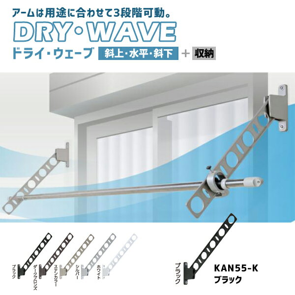 Rakuten - タカラ産業 窓壁用物干金物 DRY・WAVE (ドライ・ウェーブ) KANタイプ 1セット (2本入り) ブラック KAN55-K