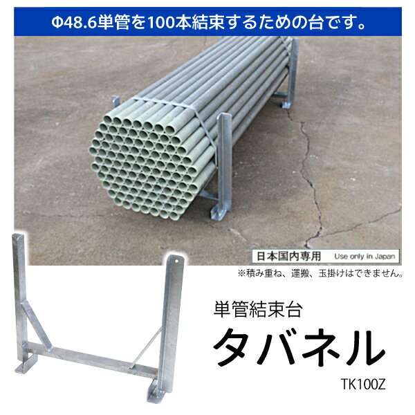 【メーカー】 ●(株)伊藤製作所 【特長】 ●φ48.6単管を100本結束するための台です。 ●頑強なアングル(50×50×4)製です。 ●単管が安定した六角形に並び、本数確認も用意です。 ●リフトのフォークも楽に入ります。 ●耐久性に優れたドブメッキ仕上げです。 【仕様】 ●1セット2台 ●セット重量：14.5kg 【注意事項】 ※必ず定数(100本)を商品画像6枚目のように並べ、鉄帯をかけてください。 ※積み重ね、運搬、玉掛けはできません。 伊藤製作所 工事 現場 単管 結束 結束台 束ねる タバネル 100本用【注意事項】 ※必ず定数(100本)を下図のように並べ、鉄帯をかけてください。 ※積み重ね、運搬、玉掛けはできません。