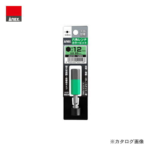 アネックス ANEX 六角レンチカラービット1本組 対辺12×65 ACHX-1265