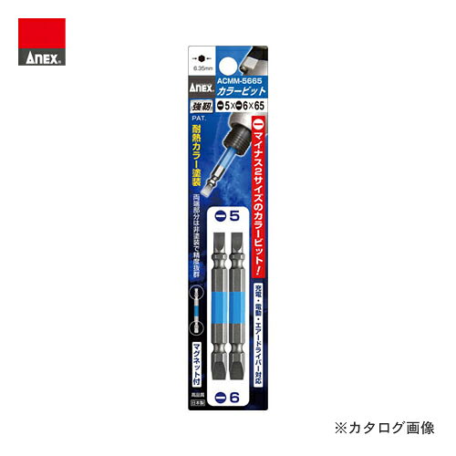 【メーカー】 ●（株）兼古製作所 【特長】 ●1本で2サイズ使用できます。 【用途】 ●マイナスのネジ回しに 【仕様】 ●刃先:[[(-)]]5×[[(-)]]6 ●全長(mm):65 ●質量(g):33 ●シャンク径：6.35mm ●青色塗装 ●刃先：マグネット入り 【材質・仕上げ】 ●クロムモリブデンバナジウム鋼 【原産国】 ●日本 【1注文あたり入数】 ●2本 【質量】 ●33G 【関連商品】 アネックス ANEX カラービット 5本組 段付+2×130 ACMD5-2130 アネックス ANEX カラービット段付 5本組(＋2×150) ACMD5-2150 アネックス ANEX カラービット＆エクステンションホルダーセット 差替ハンドル付 ACMH9-EH アネックス ANEX カラービット2本組 段付 -1.8×65 ACMM-1865 アネックス ANEX カラービット2本組 段付 -2.5×65 ACMM-2565 アネックス ANEX カラービット2本組 段付 -3×65 ACMM-3065 アネックス ANEX カラービット2本組 段付 -4×65 ACMM-4065 アネックス ANEX カラービット2本組 段付 -5×65 ACMM-5065 アネックス ANEX カラービット両頭 2本組(−5×−6×110) ACMM-5611 アネックス ANEX カラービット両頭 2本組(＋1×−5×65) ACPM-1065