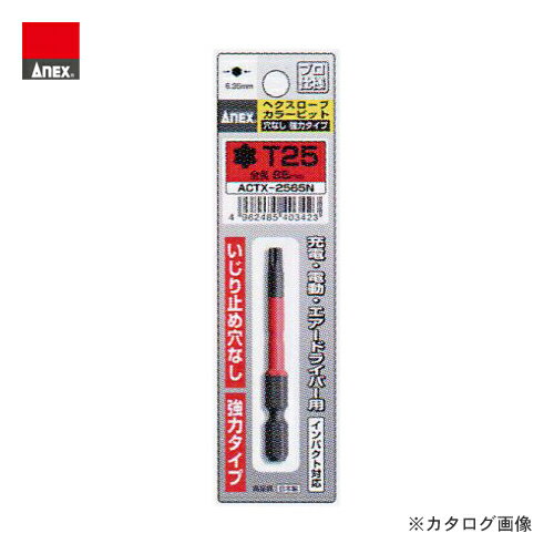 アネックス ANEX ヘクスローブカラービット1本組 穴なし強力タイプ T25×65 ACTX-2565N