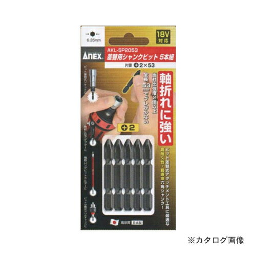 アネックス ANEX 差替式シャンクビット 5本組 (片頭 +2×53) 18V対応 AKL-5P2053