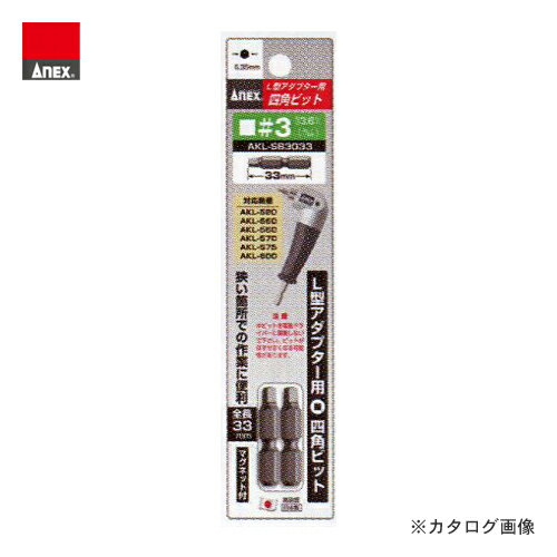 アネックス ANEX L型アダプター用 四角ビット マグネット付 3×33 AKL-SB3033