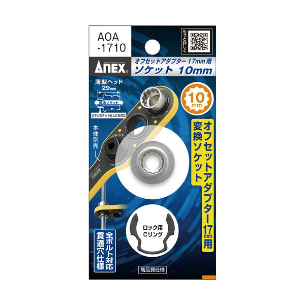 アネックス ANEX オフセットアダプター 17mm 専用ソケット H10ソケット・Cリング AOA-1710