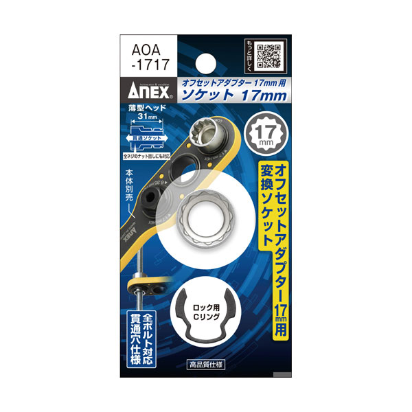 アネックス ANEX オフセットアダプター 17mm 専用ソケット H14ソケット・Cリング AOA-1714