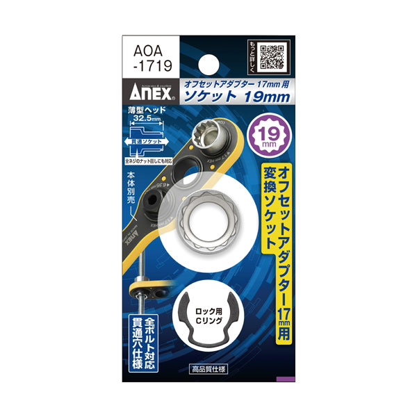 アネックス ANEX オフセットアダプター 17mm 専用ソケット H19ソケット・Cリング AOA-1719