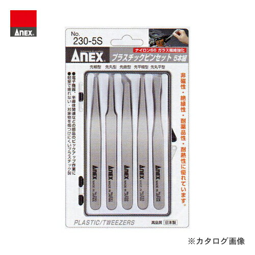 アネックス ANEX プラスチックピンセット 5本組 No.230-5S