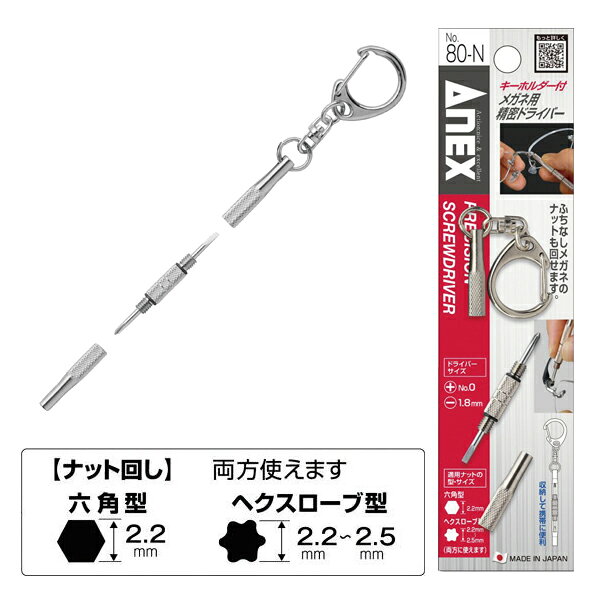 【 メーカー 】 ●アネックスツール(株) 【 特長 】 ●刃先は両頭式でハンドルと組み合わせて使用します。 ●持ち運びに便利なキーホルダー付きです。 【 用途 】 ●プラスネジ、マイナスネジ、フチナシメガネのナット回しに。 【 仕様 】 ●サイズ(mm)：+0/-1.8、ナット回し(六角型/2.2、ヘクスローブ型/2.2〜2.5) ●パッケージサイズ(mm)：W40×D8×H160 ●質量(g)：20 ●材質：銅合金/特殊合金鋼 ●ニッケルメッキ処理 【 JANコード 】 4962485220433 【 検索ワード 】 アネックス ANEX キーホルダー付き メガネ用 精密ドライバー ナット回し