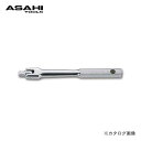 アサヒ ASH 差込角6.3mm VH2 スピンナーハンドル VH0215